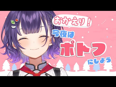 【料理】おかえり！今日はポトフにしよう🍲【七瀬すず菜/nijisanji】 サムネイル