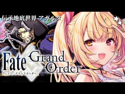 【FGO】完全初見のFate/Grand Order！今日から伝承地底世界アガルタいくぞおおおおおおおお！2【星川サラ… サムネイル