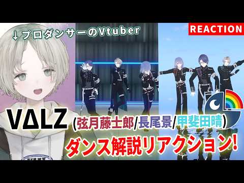 【にじさんじ】プロダンサーのVtuberがVΔLZ(長尾景,弦月藤士郎,甲斐田晴)のダンス解説リアクションしてみた！【… サムネイル