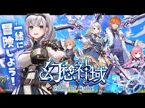 【幻想神域 Echo of Cube】幻想的なファンタジーの世界へ...いざッ！！【白銀ノエル/hololive】 サムネイル