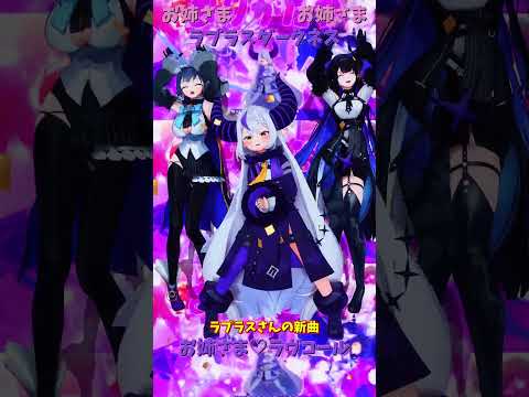 「ホロライブ」ラプラスさんの新曲　「お姉さま♡ラヴコール」  @LaplusDarknesss　shorts サムネイル
