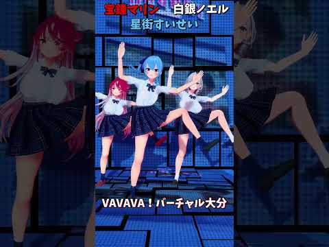 「hololive」「VAVAVA！バーチャル大分」@ShiroganeNoel 　@HoushouMarine 　@Hos… サムネイル