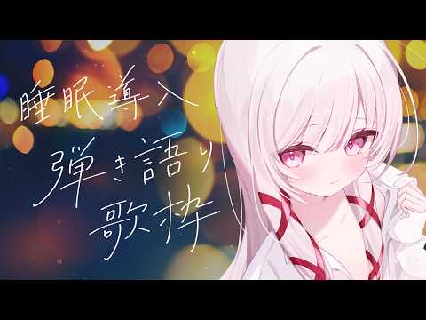 【 歌枠 | 弾き語り 】初見◎BGM◎睡眠導入🌙弾き語り- singing stream - 323みすみ shor… サムネイル