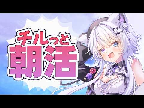 【朝活】チル雑談×話題の最新トーク!早起きで7時から天気チェック【VTuber】