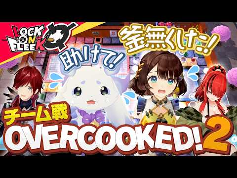 ローレン＆ルンルン vs レイン＆司賀りこ！ご褒美争奪チームバトル！【オーバークック2】ロクフリにじさんじ サムネイル