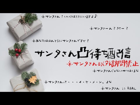 【サンタ以外禁止】サ　ン　タ　さ　ん　凸　待　ち　【１年いいこにしてきた周央サンゴちゃん】 サムネイル
