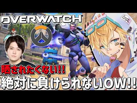 本当に本気でやってるから絶対に晒されたくないガチOW！！inりきゃ『 オーバーウォッチ® 』【 エビオ/にじさんじ 】 サムネイル