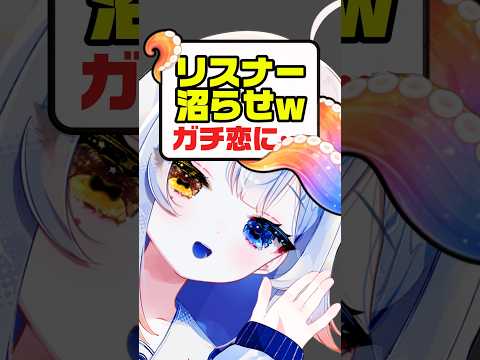 リスナーを沼らせたいwwwガチ恋に サムネイル
