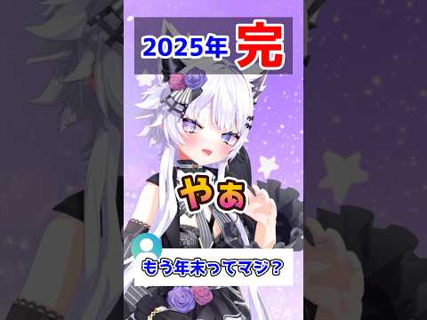 【おうち3D】2025年も終わりが近い・・・ shorts vtuber 朝活vtuber サムネイル