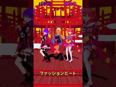 「ホロライブ」「ファッションビート」　@SakuraMiko　shorts サムネイル