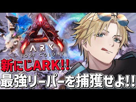 にじARK 今日は必ず最強リーパーをテイムするぞ！！『 ARK: Survival Ascended 』【 エビオ/に… サムネイル