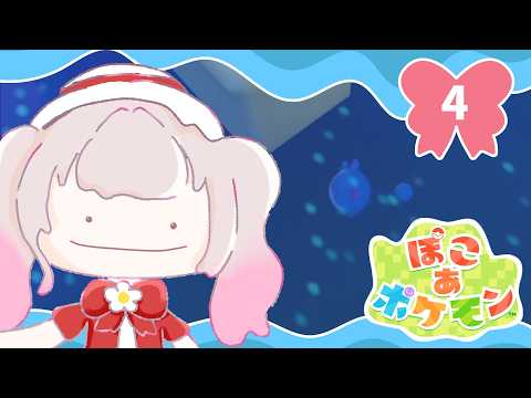 【ぽこ あ ポケモン】3つ目のまちに行ってみようかな～？【にじさんじ/える】 サムネイル