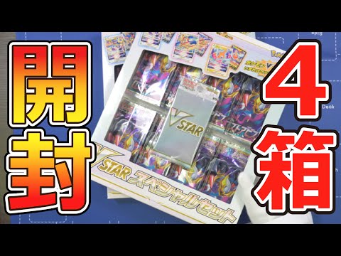 【ポケカ】VSTARスペシャルセット開けまくる サムネイル