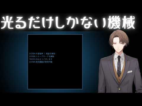 【光るだけしかない機械】光るだけしかない機械、になるアドベンチャー【nijisanji/加賀美ハヤト】 サムネイル