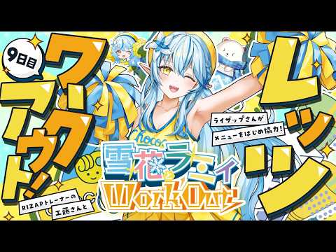 【RIZAP監修】ラミィと一緒にレッツワークアウト!|第九回:脇腹(ウエスト)編【雪花ラミィ /ホロライブ】