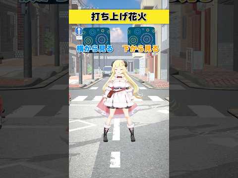 打ち上げ花火は？  横から見る or 下から見る【 今日のわため 】 shorts hololive  vtuber サムネイル