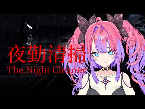 【 夜勤清掃 】怖すぎるビルの清掃します・・・！！【綺々羅々ヴィヴィ hololiveDEV_IS FLOWGLOW】 サムネイル