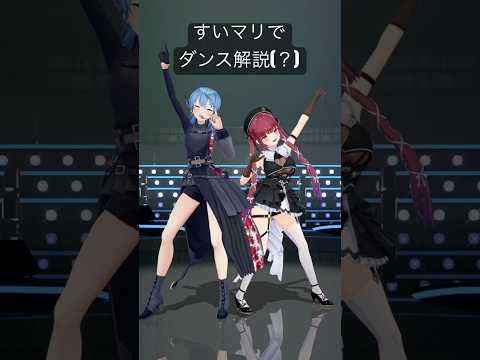 すいちゃんとマリン船長のパッションすぎて全く伝わらないダンス解説shorts サムネイル