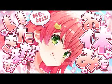 【お知らせ】明日からお休みをいただきます！お休み報告！【ホロライブ/さくらみこ】 サムネイル