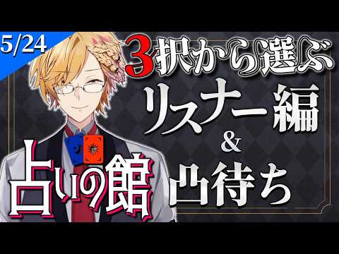 【 にじ占いの館 】 3択から選ぶタロット占い＆凸待ち占い 【 タロット占い / にじさんじ / 神田笑一 】 サムネイル