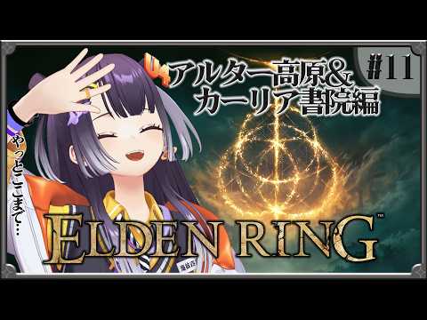 【ELDEN RING】11  完全初見エルデンリング！アルター高原＆カーリア書院編 【海妹四葉/にじさんじ】 サムネイル