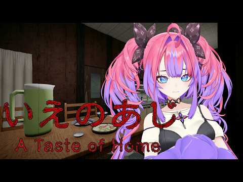 【いえのあじ】今年一怖いゲーム！？ひとりでできるもん…！【綺々羅々ヴィヴィ hololiveDEV_IS FLOWGL… サムネイル