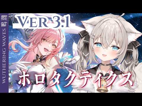 【鳴潮】ホロタクティスする！Ver3.1【ベルモナ/vtuber 】PR ぶいきゃす杯 サムネイル