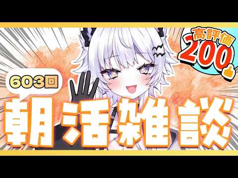 【朝活VTuber】2/13（金）雑談しながら朝の準備はいかが？ 603【vtuber｜羽瑠流ウル】 サムネイル