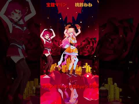 「ホロライブ」「スキスキ」@HoushouMarine　@MomosuzuNene　shorts サムネイル