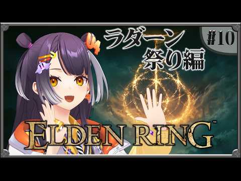 【ELDEN RING】10  完全初見エルデンリング！ラダーン祭りGO編 【海妹四葉/にじさんじ】 サムネイル