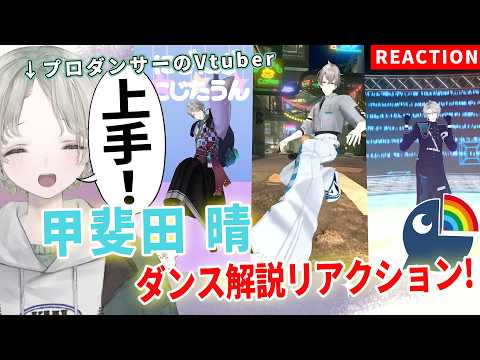 プロダンサーのVTuberが甲斐田晴のダンス解説リアクションしたら丁寧だけどわんぱく！？【可夢ヰみふう/にじさんじ】 サムネイル