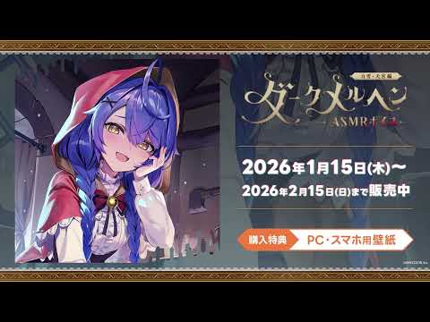 【試聴動画】「ダークメルヘンASMRボイス -天宮こころ編-」 サムネイル