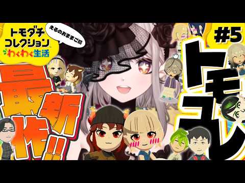 【トモダチコレクション わくわく生活】えるのおままごとはまだ始まったばかりだ【にじさんじ/える】 サムネイル