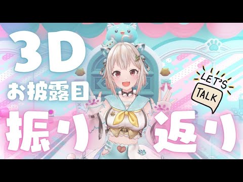 【 振り返り┊︎3Dお披露目LIVE 】話したいことが山ほどあるんだ！王覇山、振り返りの時間だ。【 nijisanji┊︎葉山… サムネイル