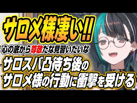 【hololive切り抜き/輪堂千速】サロスバ凸待ち後のサロメ様の行動力に衝撃を受ける千速【大空スバル/壱百満天原サロメ】 サムネイル