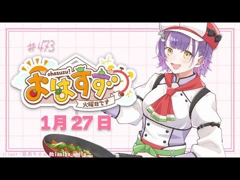 【朝活】おはすず1月27日（火）＃473【七瀬すず菜/nijisanji】 サムネイル