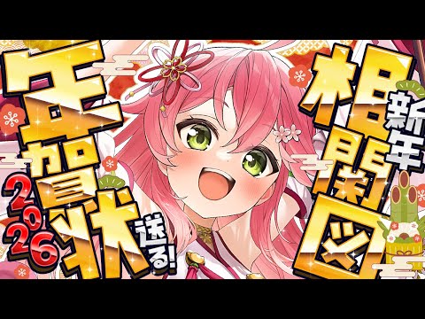 【新春🎍】ホロメンとの関係性相関図＆年賀状を送るゾ２０２６！！！！！🎍🌸【hololive/さくらみこ】 サムネイル