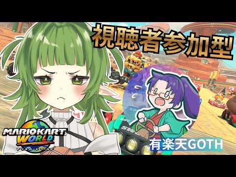 【視聴者参加型】遊楽天GOTHと 知らないロードを 駆け抜けるだ【 マリオカートワールド 】 サムネイル