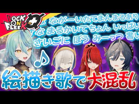 【絶望】即興の絵描き歌から答えを導け！【歌う怪盗団】ロクフリnijisanji サムネイル