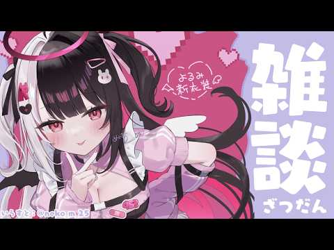 【 雑談 】のんびり雑談をちょこっとだけ【 夜見れな / にじさんじ 】 サムネイル