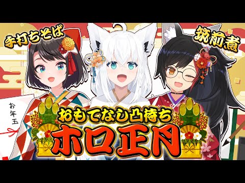 【ホロ正月】🎍おもてなし凸待ちホロ正月🎍オフコラボでワイワイhololive🎵【白上フブキ/大神ミオ/大空スバル/hololive】 サムネイル