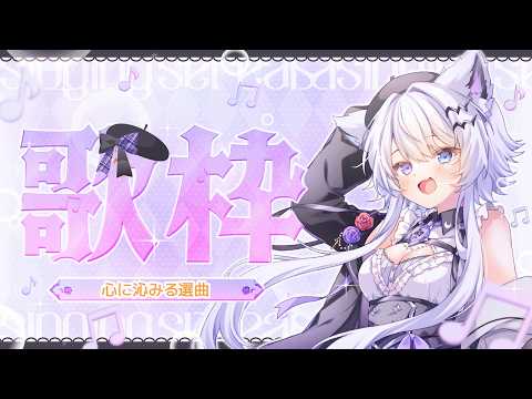 【歌枠】心に沁みるほわほわ静かなる曲【vtuber｜羽瑠流ウル】 サムネイル