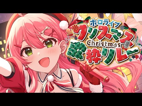 【ホロクリスマス歌枠リレー】メリークリスマスイヴ❣🎄アイドルみこちゃんをきけ―――。【hololive/さくらみこ】 サムネイル