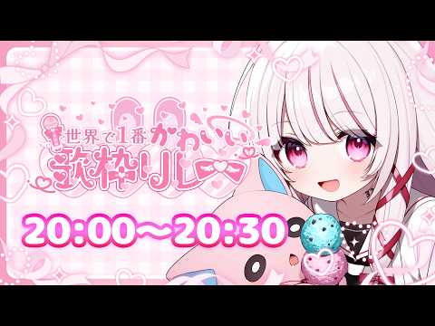 【 世界で1番かわいい歌枠リレー】ロリかわいい♡トークと歌でいっぱい虜にしちゃうぞ♡【 323みすみ / vsinge… サムネイル