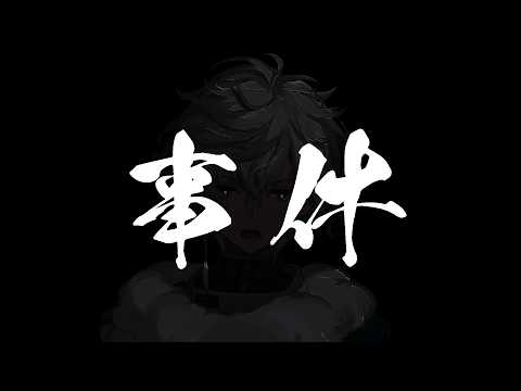 密室事件を考える【叢雲カゲツ/にじさんじ】