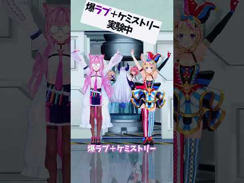 「hololive」「爆ラブ＋ケミストリー」　@HakuiKoyori 　@OmaruPolka 　shorts サムネイル