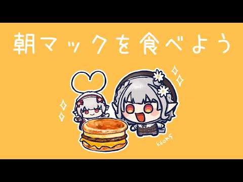 【朝マック】今年もマクドナルドを愛す朝【nijisanji/える】 サムネイル