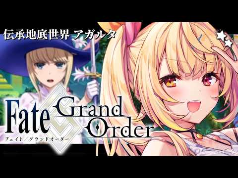 【FGO】完全初見のFate/Grand Order！伝承地底世界アガルタいくぞおおおおおおおお！4【星川サラ/にじさ… サムネイル