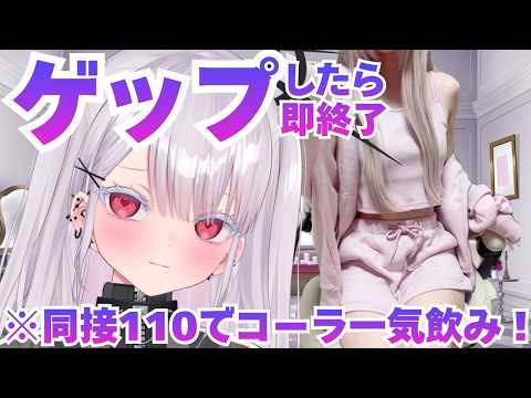【ゲップしたら即終了】ゲップ耐久…っやるんすか？！同接110人からはじまる物語？！初見さんの意見も聞かせて…？！個人勢… サムネイル