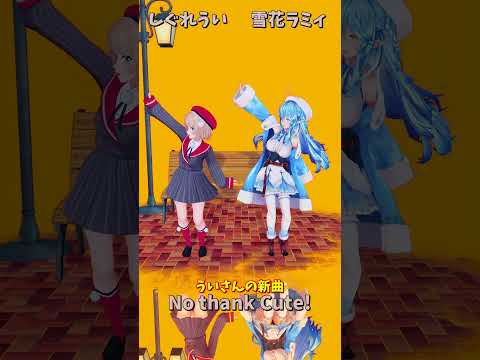 「ホロライブ」ういさんの新曲「No thank Cute!」 @ui_shig　shorts サムネイル